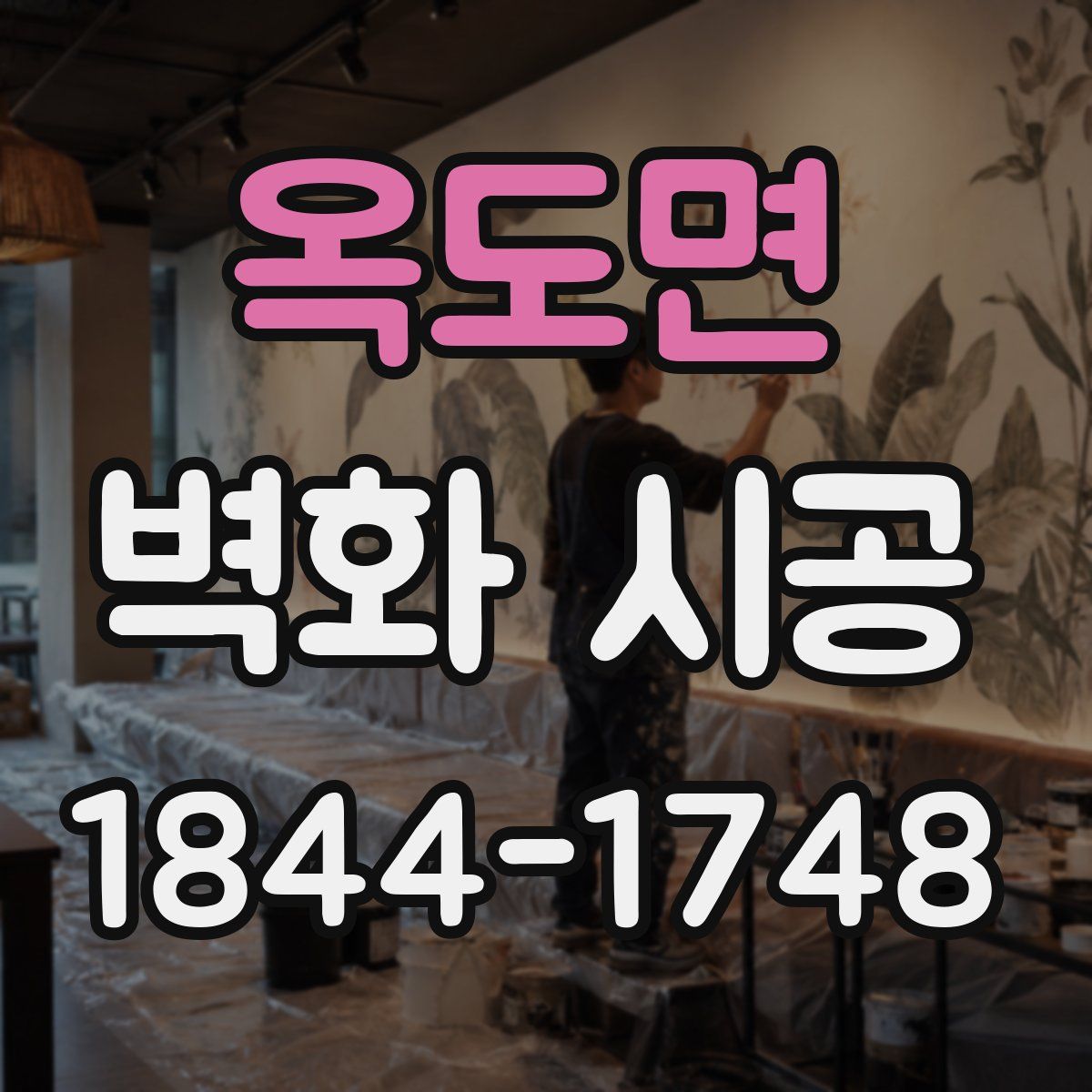 옥도면 벽화 시공