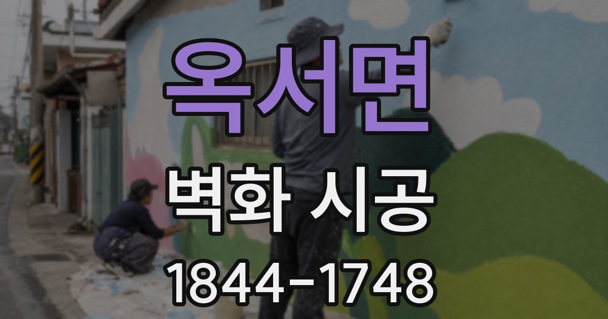 옥서면 벽화 시공