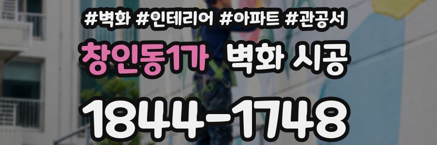 창인동1가 벽화 시공