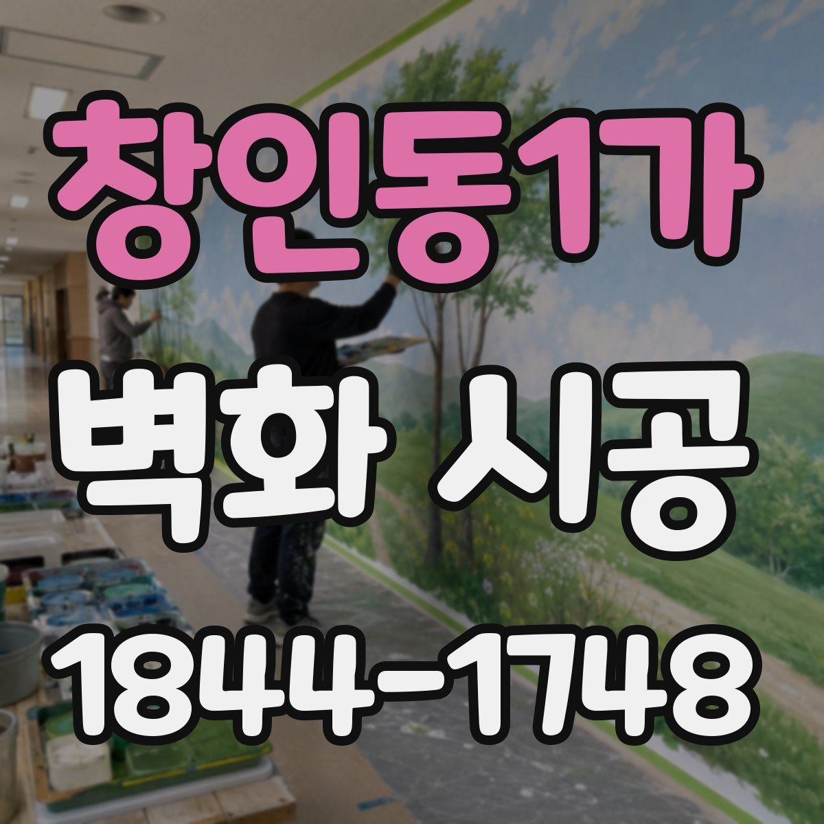 창인동1가 벽화 시공