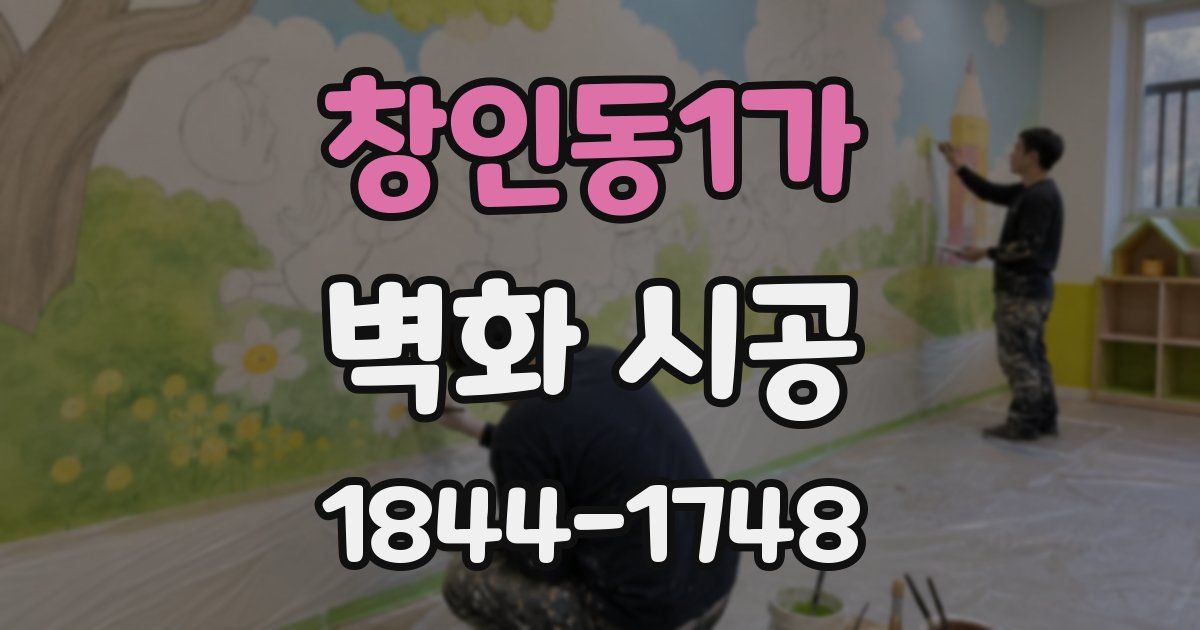 창인동1가 벽화 시공