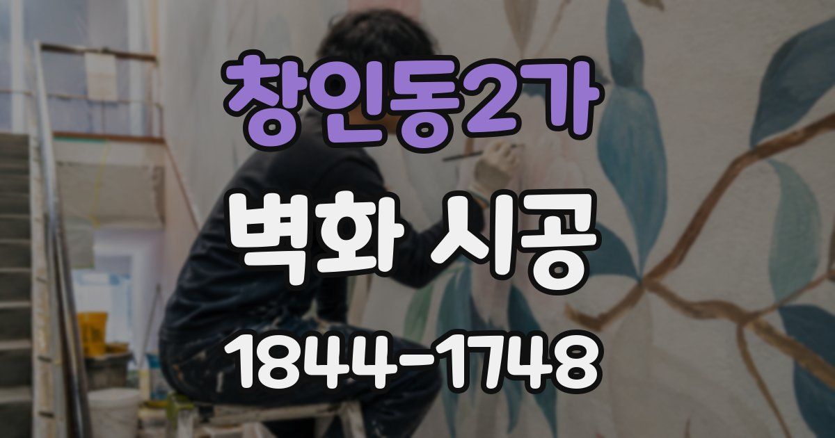 창인동2가 벽화 시공