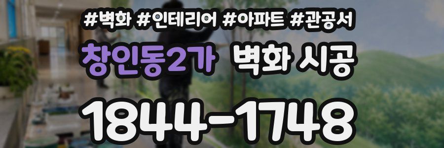 창인동2가 벽화 시공