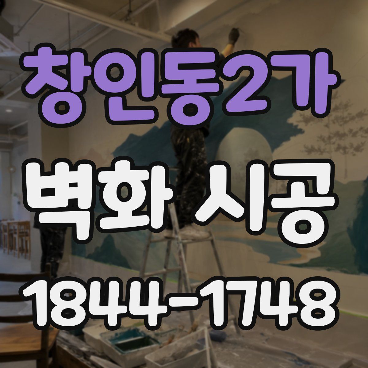 창인동2가 벽화 시공
