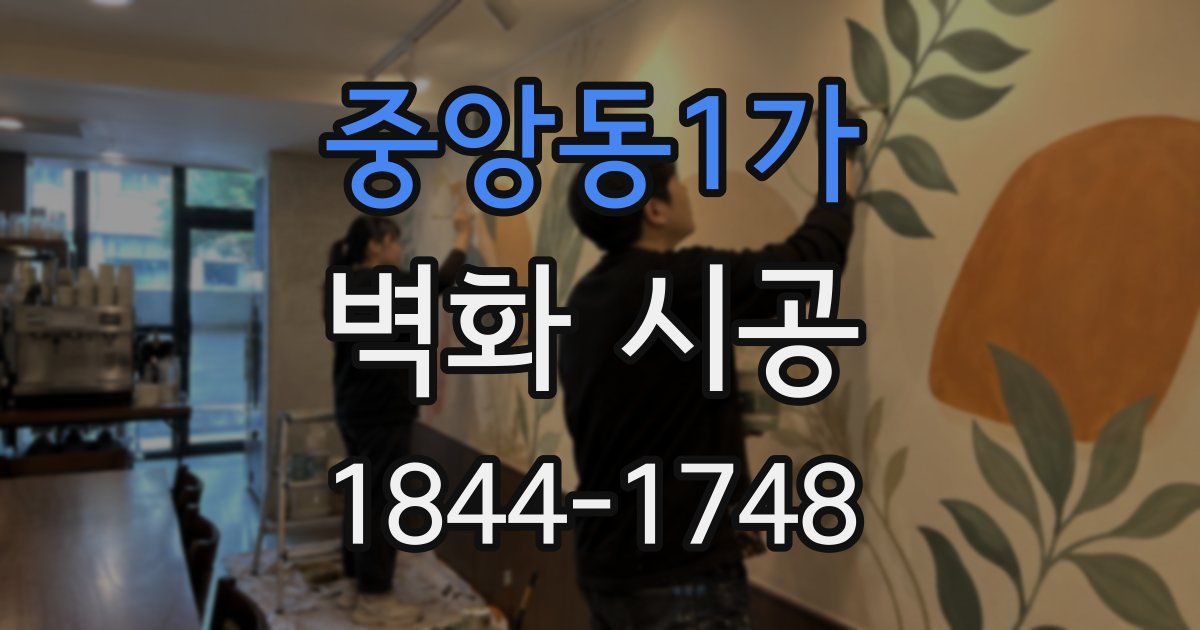 중앙동1가 벽화 시공