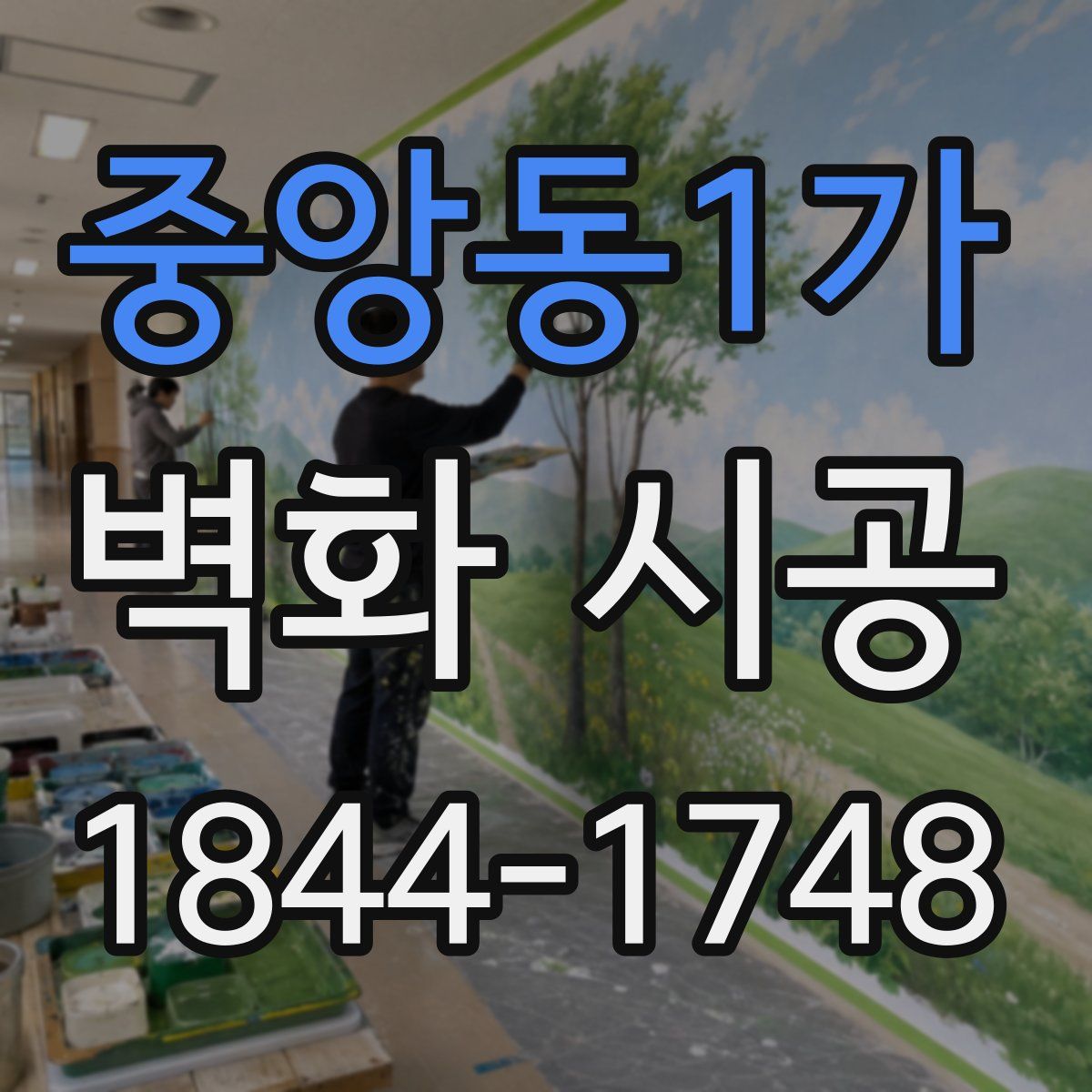중앙동1가 벽화 시공