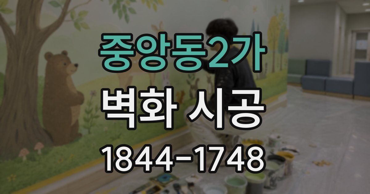 중앙동2가 벽화 시공