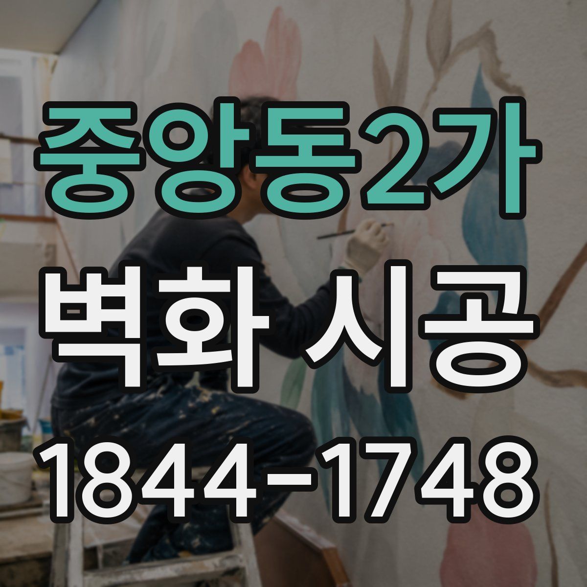 중앙동2가 벽화 시공
