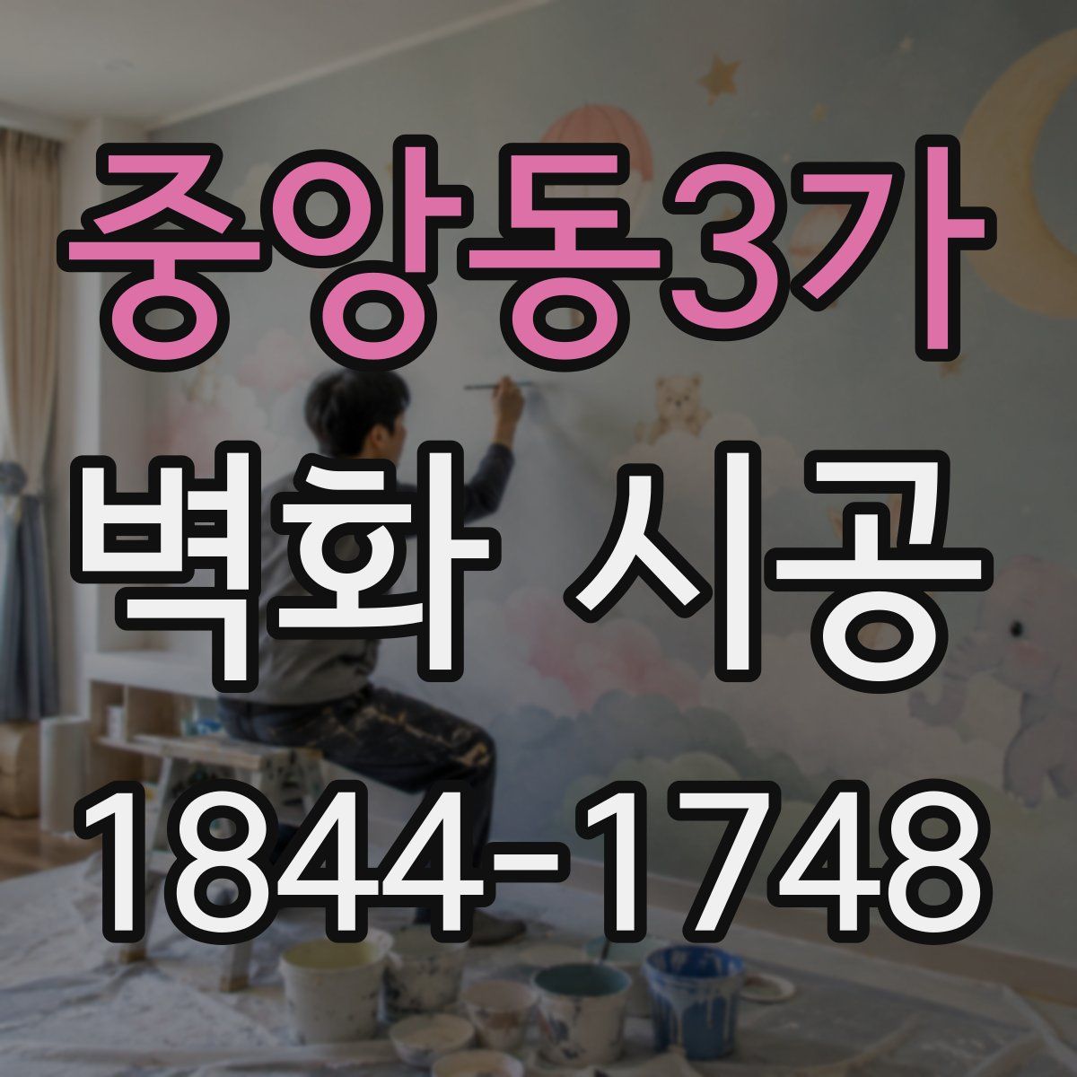 중앙동3가 벽화 시공