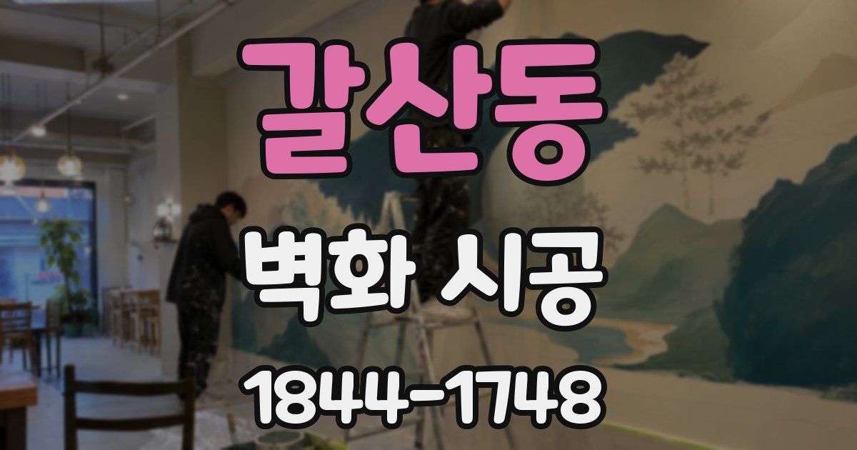 갈산동 벽화 시공