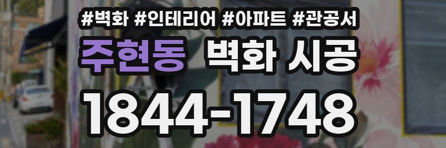 주현동 벽화 시공