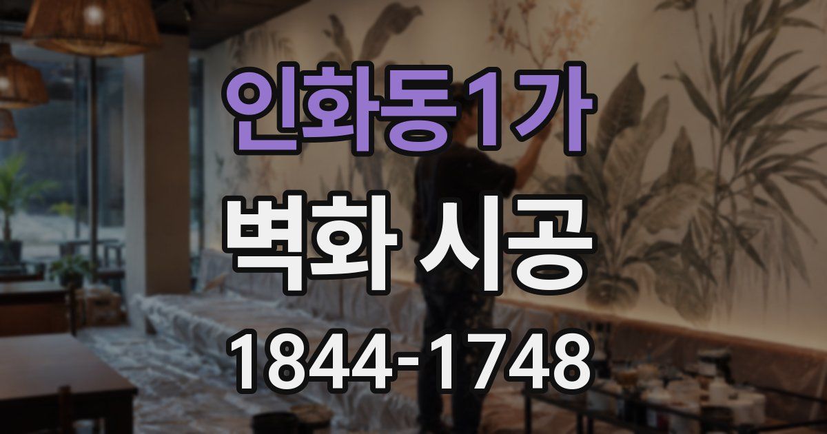 인화동1가 벽화 시공