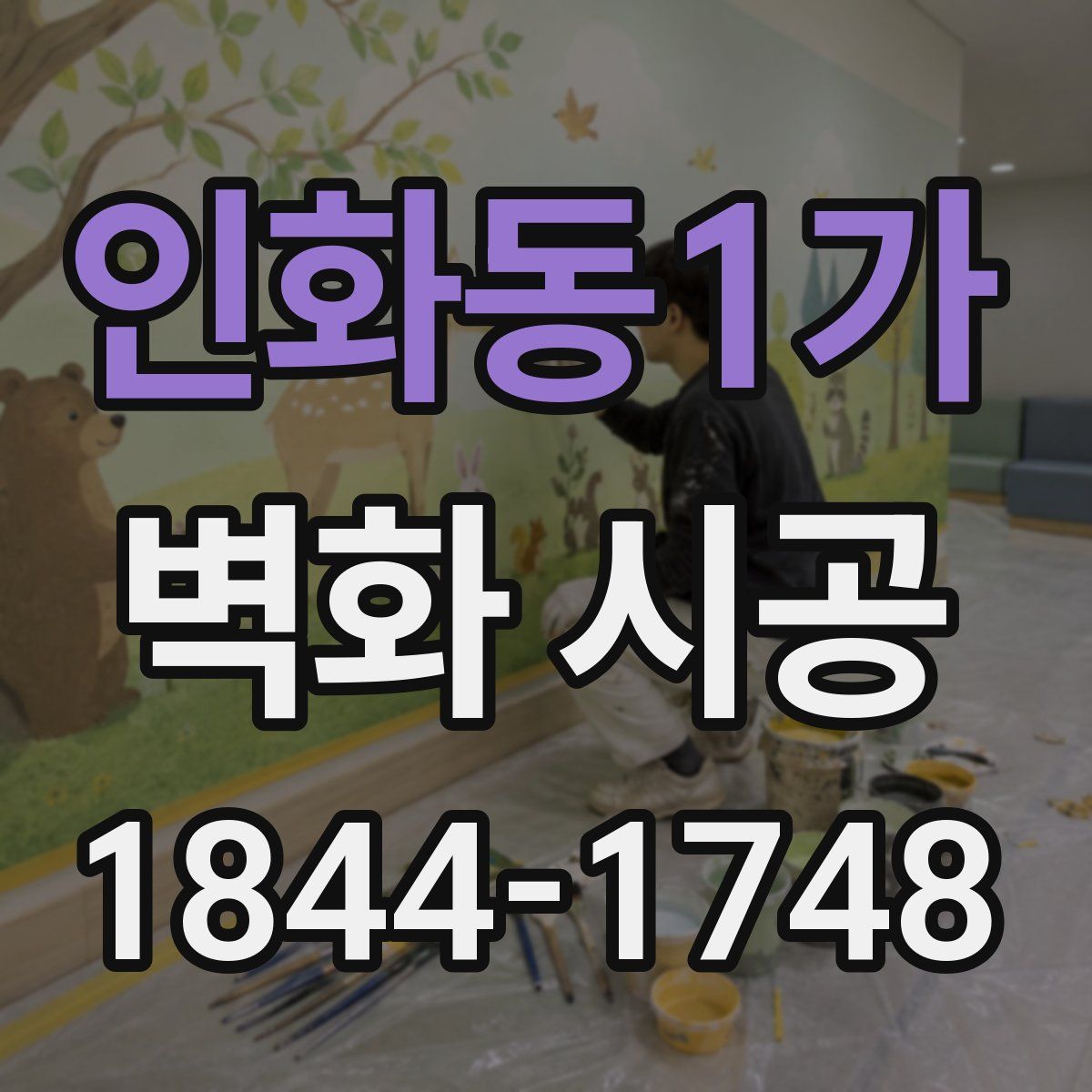 인화동1가 벽화 시공