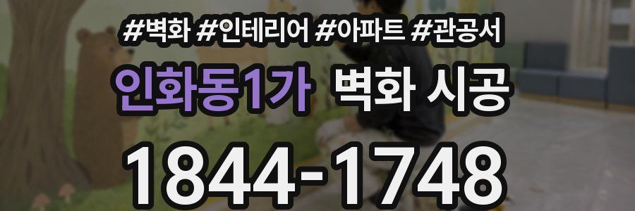 인화동1가 벽화 시공