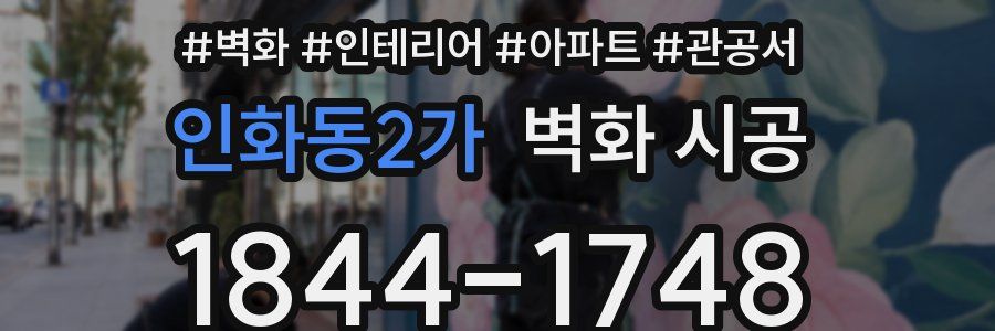 인화동2가 벽화 시공
