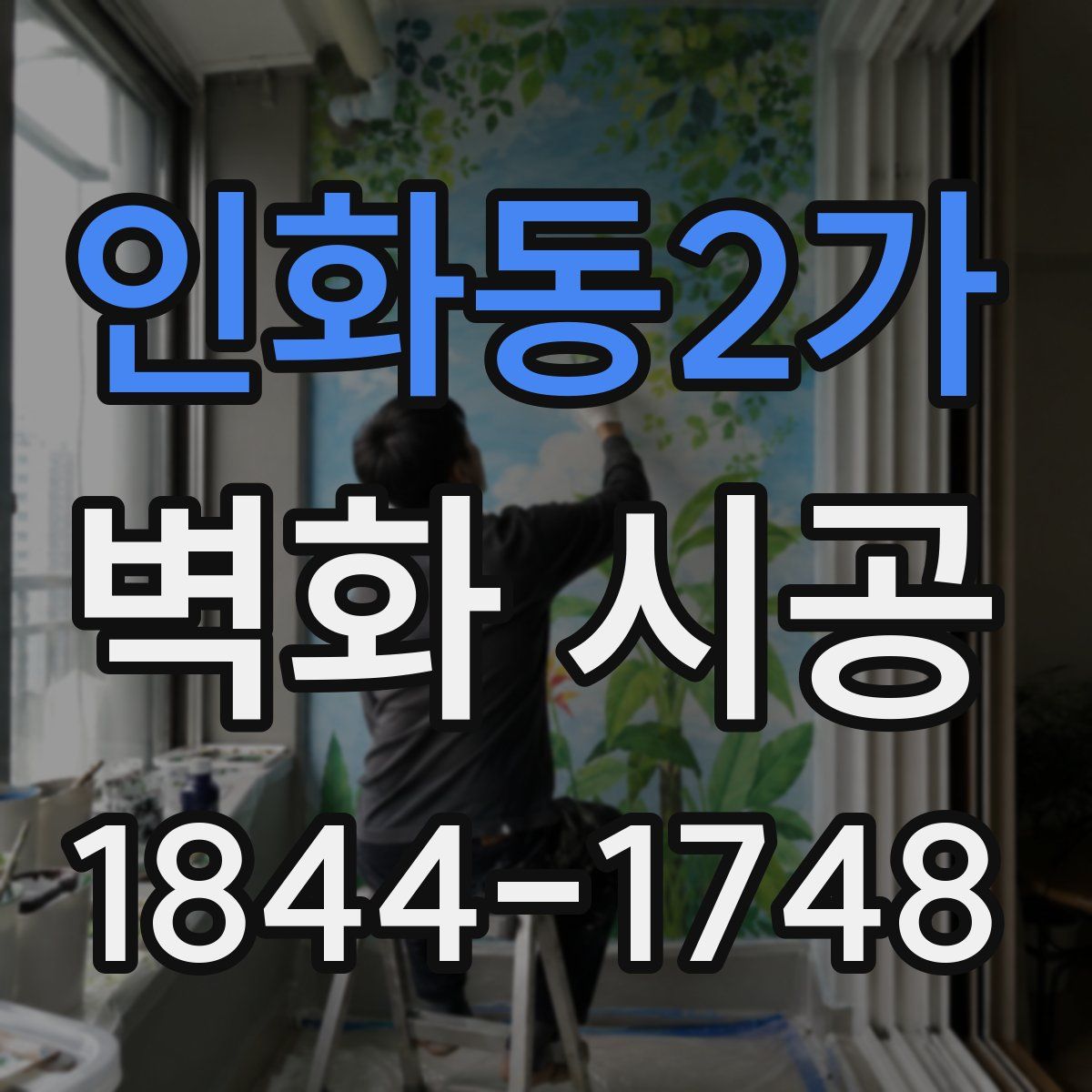 인화동2가 벽화 시공