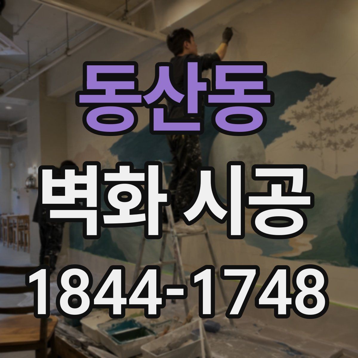 동산동 벽화 시공 리뉴얼 전 확인하면 좋은 교체 기준