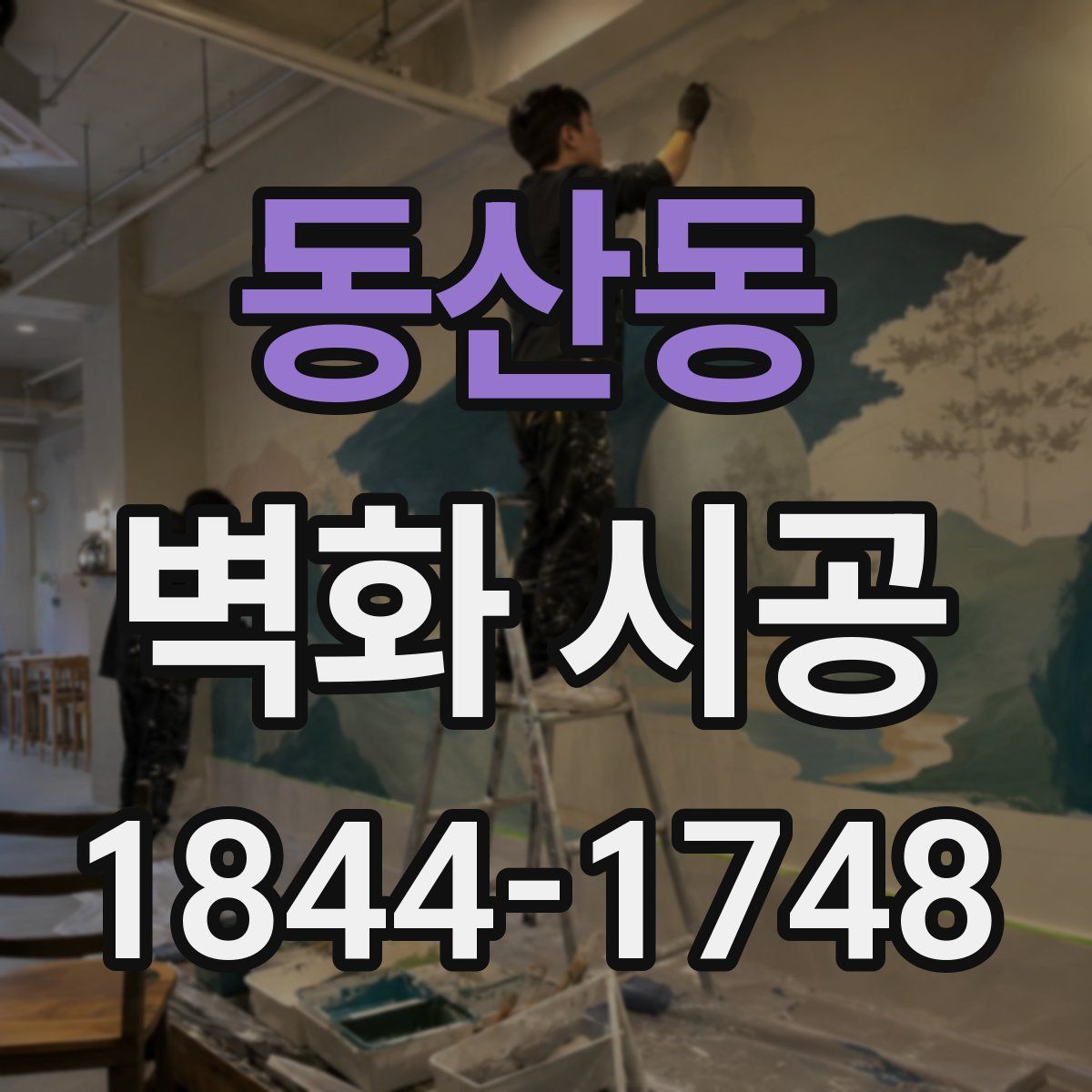 동산동 벽화 시공