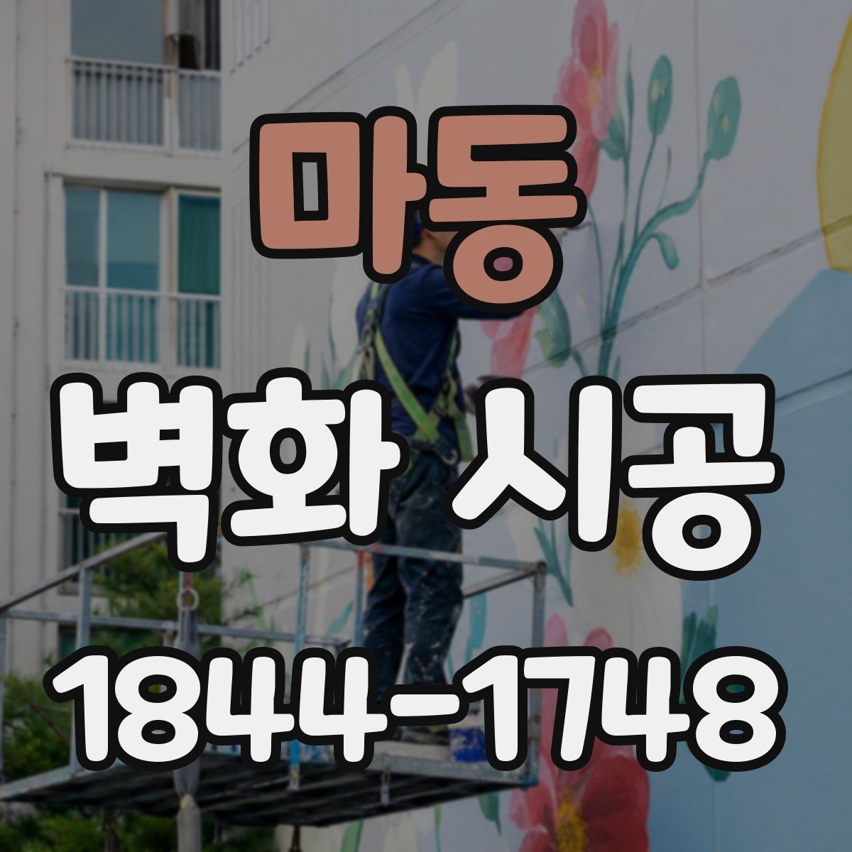 마동 벽화 시공 디자인이 매장 분위기에 주는 영향