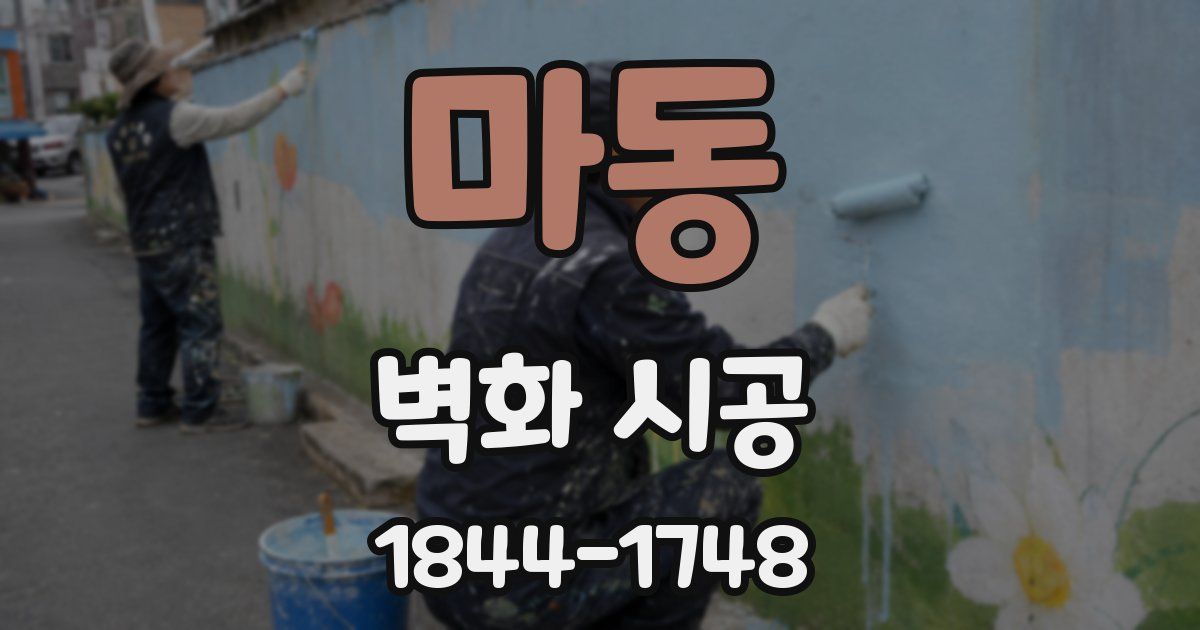 마동 벽화 시공