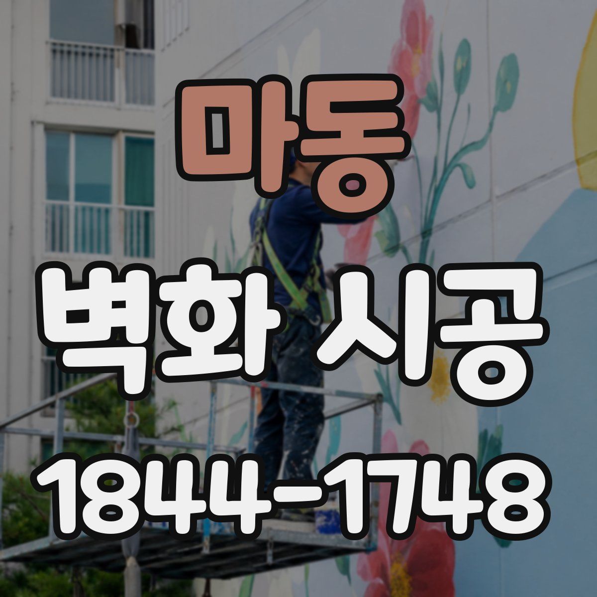 마동 벽화 시공