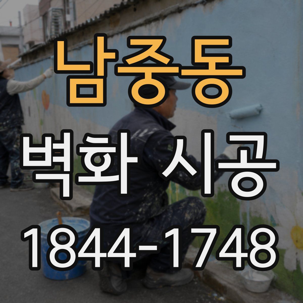 남중동 벽화 시공