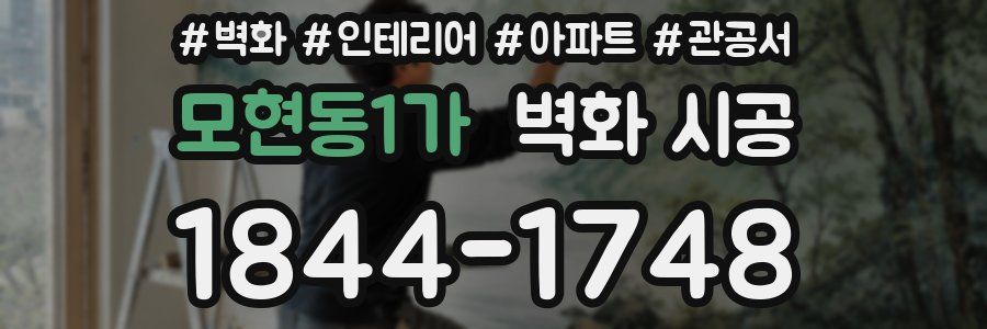 모현동1가 벽화 시공