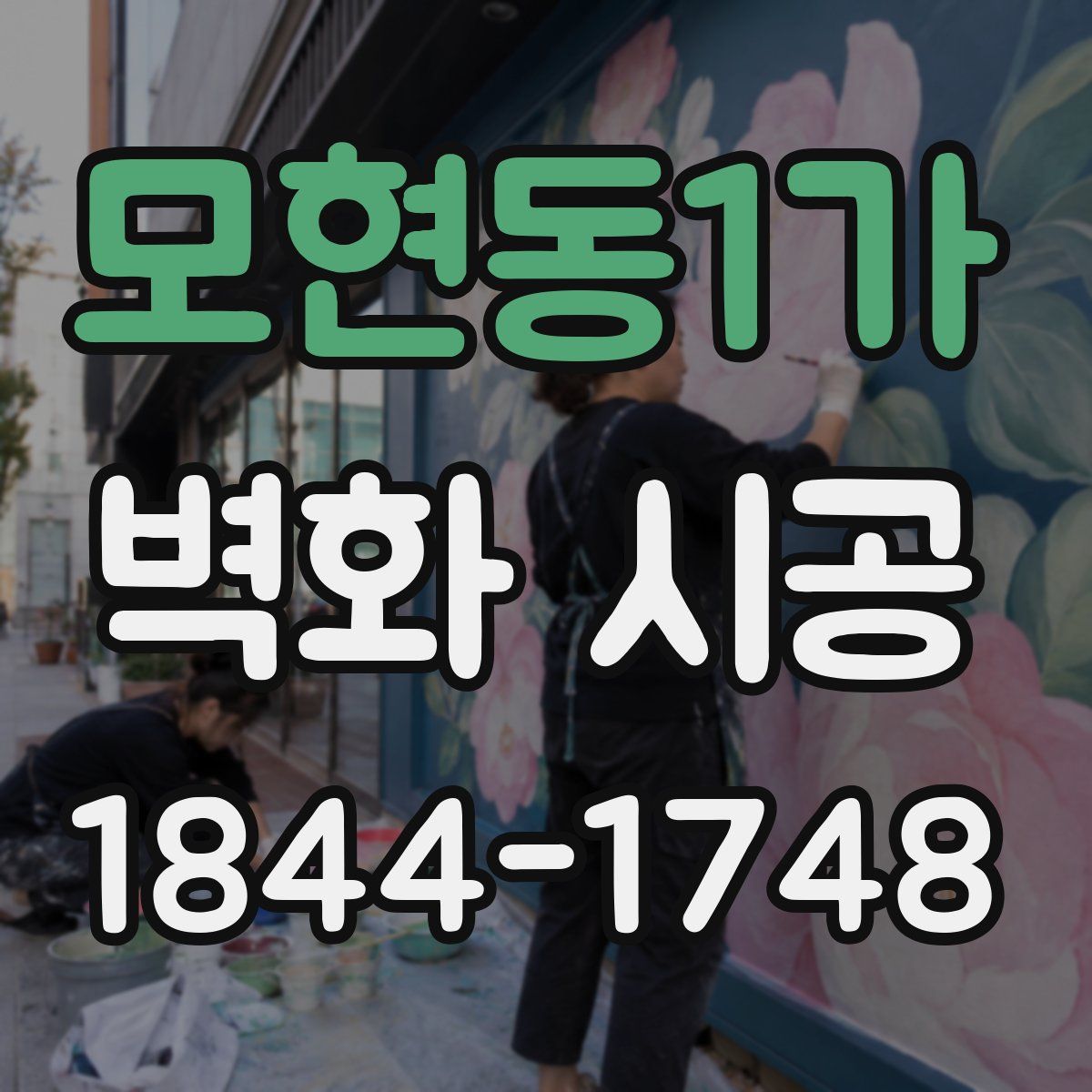 모현동1가 벽화 시공