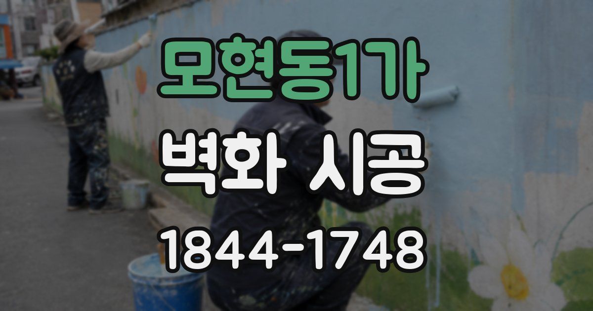 모현동1가 벽화 시공