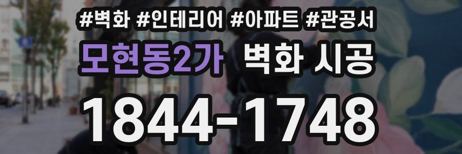 모현동2가 벽화 시공