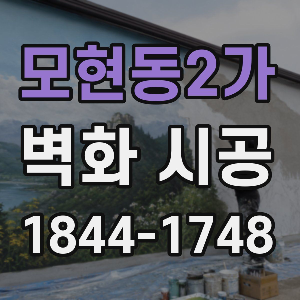 모현동2가 벽화 시공