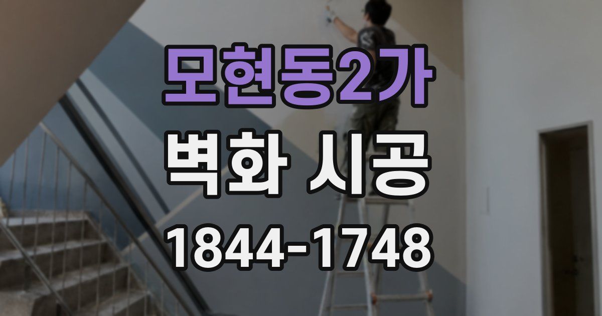 모현동2가 벽화 시공