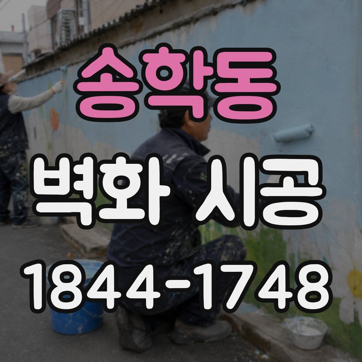 송학동 벽화 시공