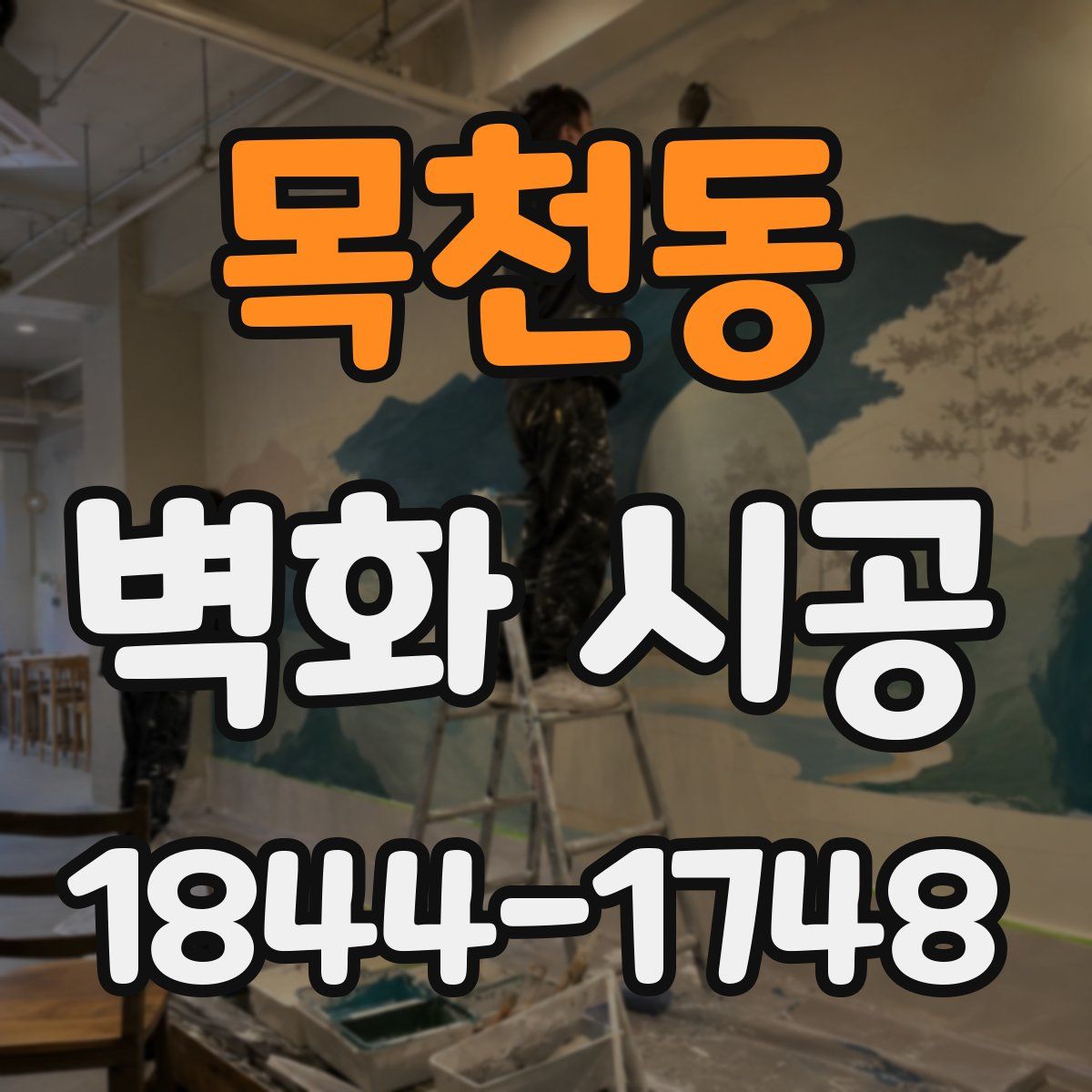 목천동 벽화 시공