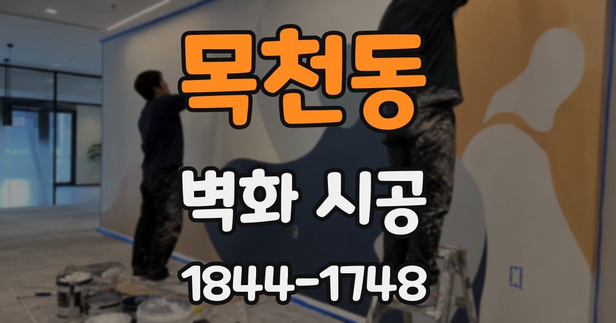 목천동 벽화 시공