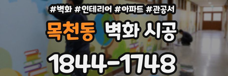 목천동 벽화 시공