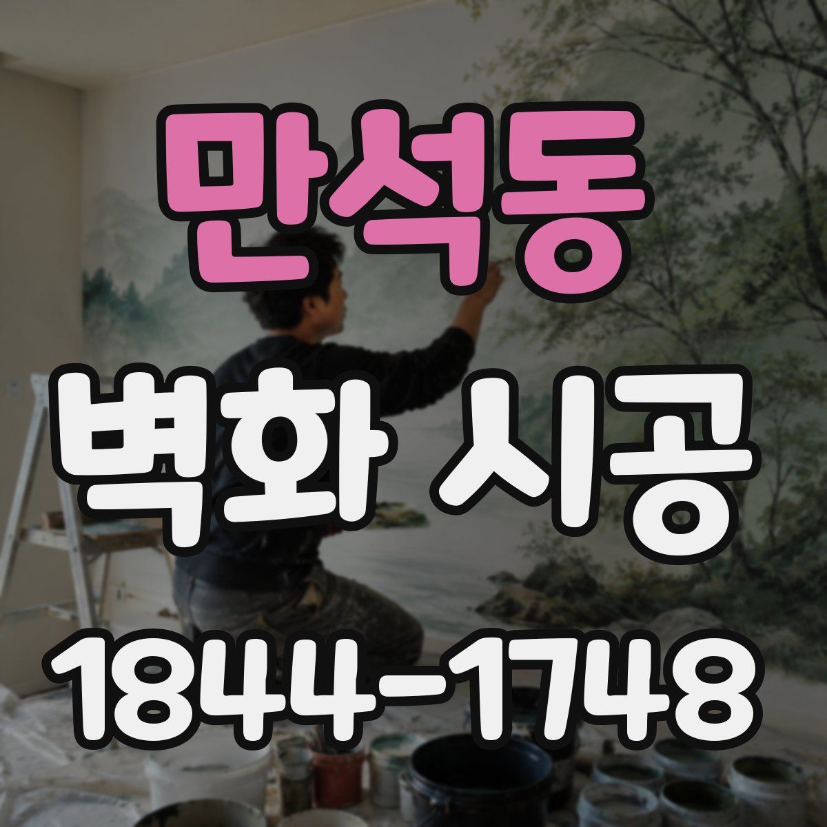 만석동 벽화 시공