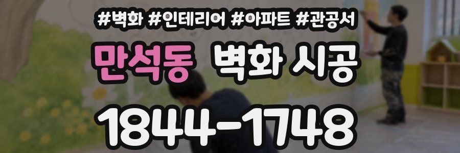 만석동 벽화 시공