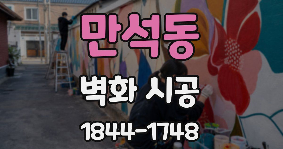 만석동 벽화 시공