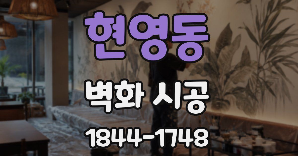 현영동 벽화 시공