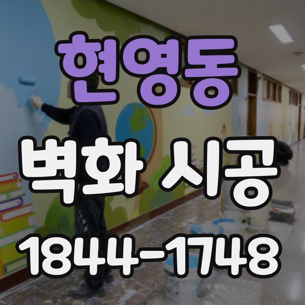 현영동 벽화 시공