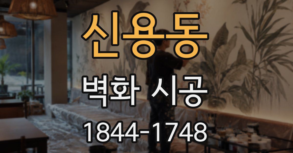신용동 벽화 시공