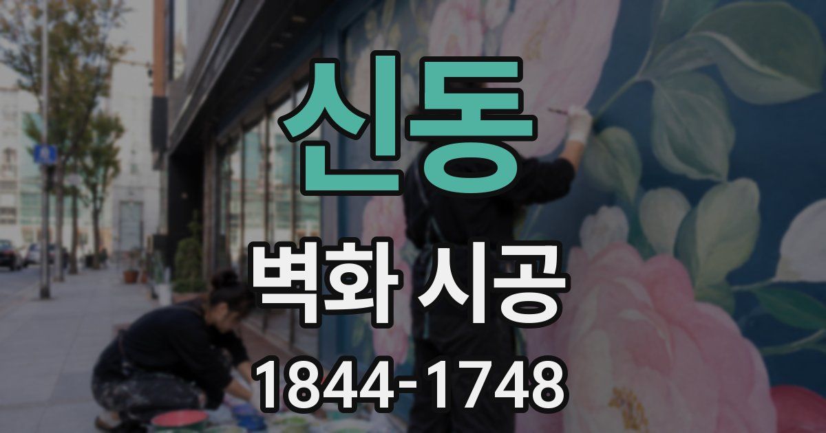 신동 벽화 시공