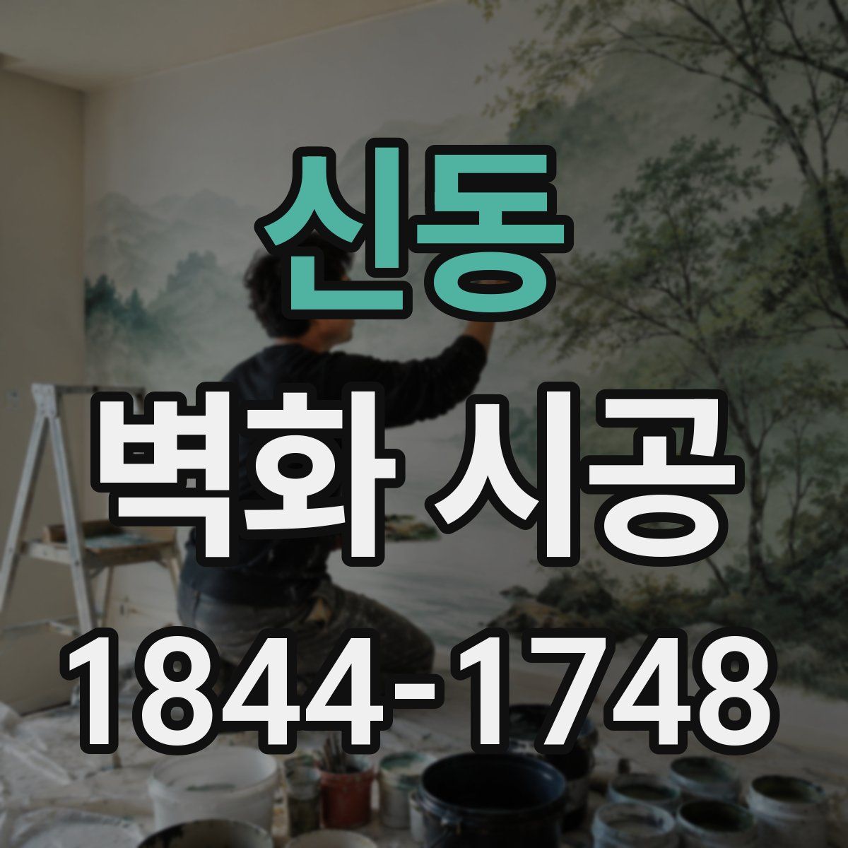 신동 벽화 시공