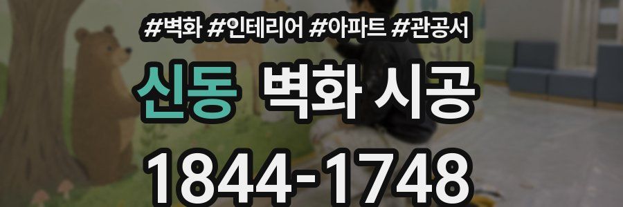 신동 벽화 시공