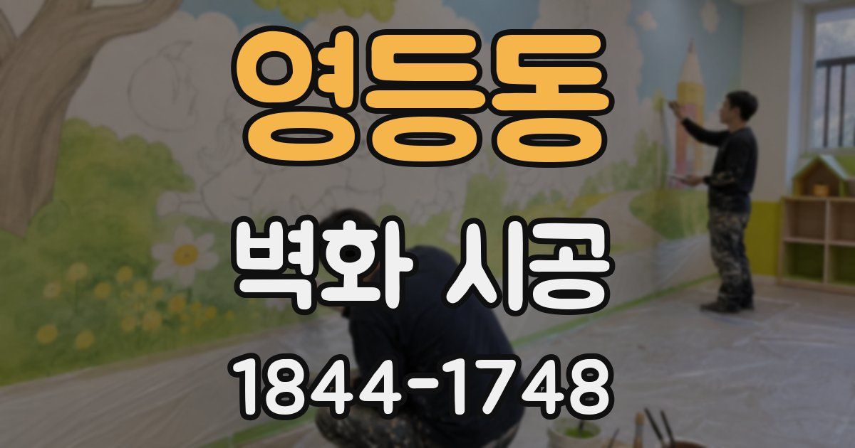 영등동 벽화 시공