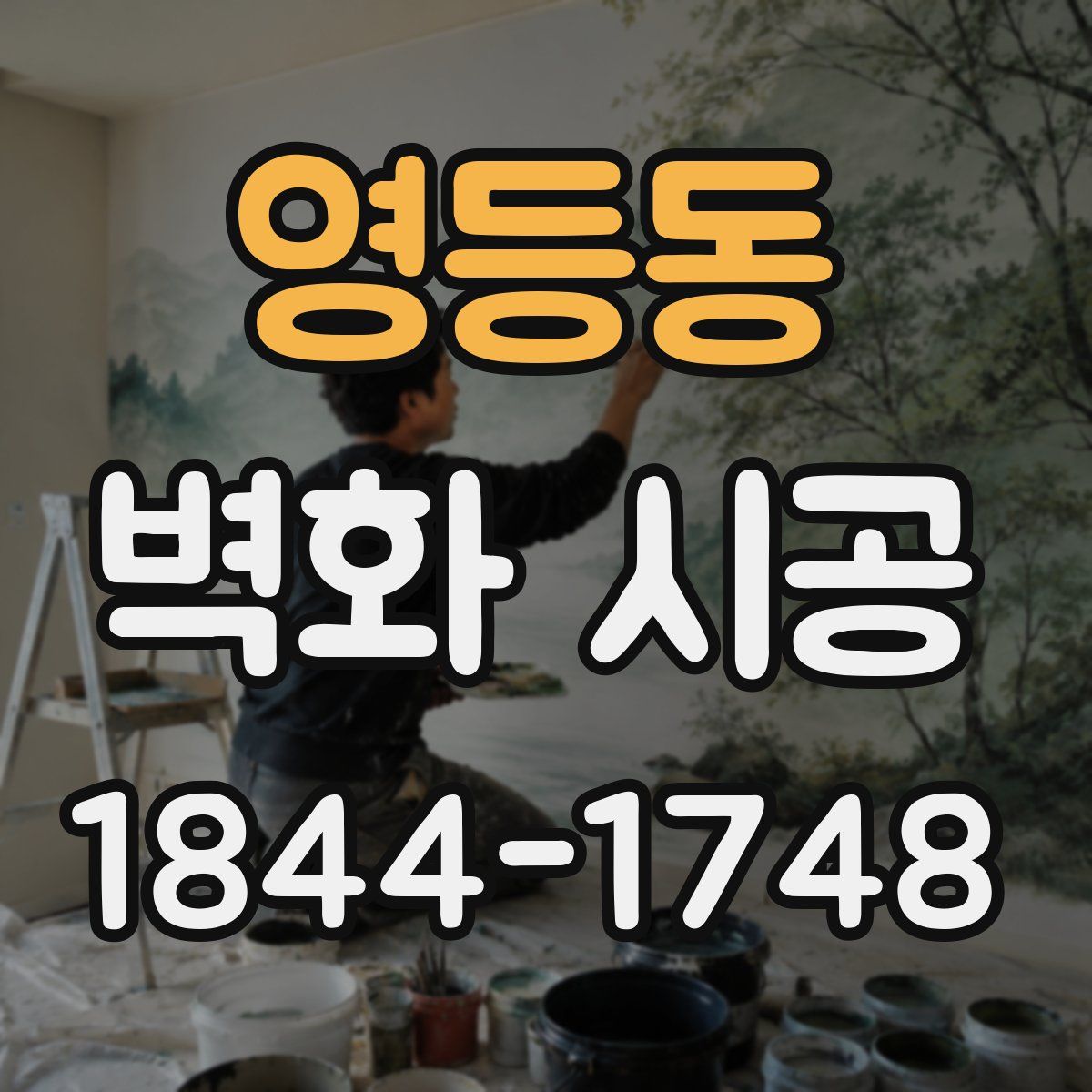 영등동 벽화 시공