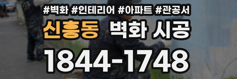 신흥동 벽화 시공