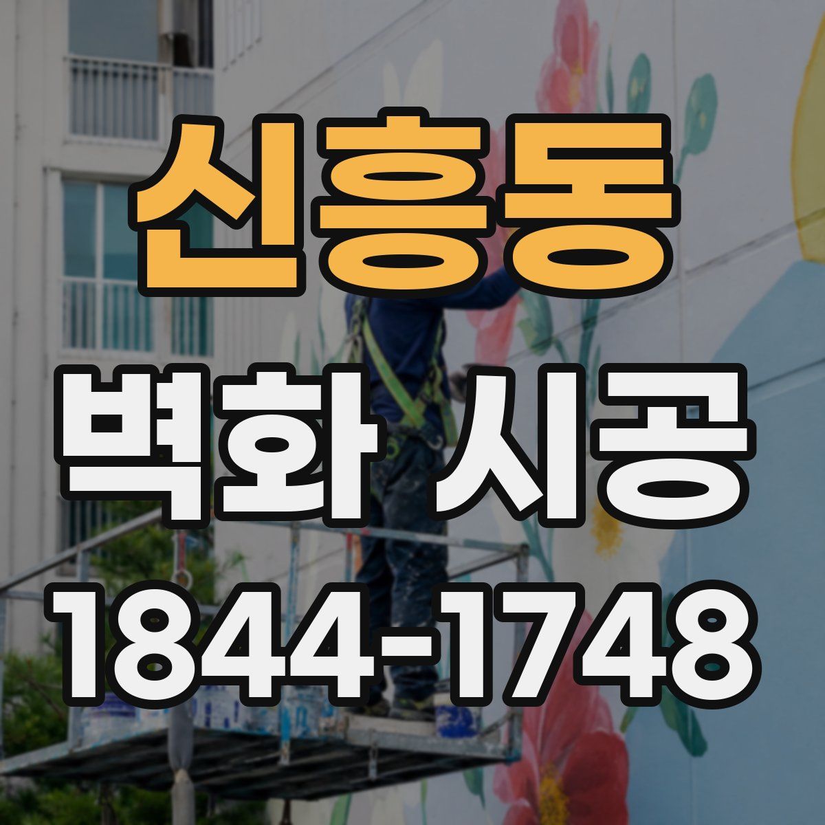 신흥동 벽화 시공