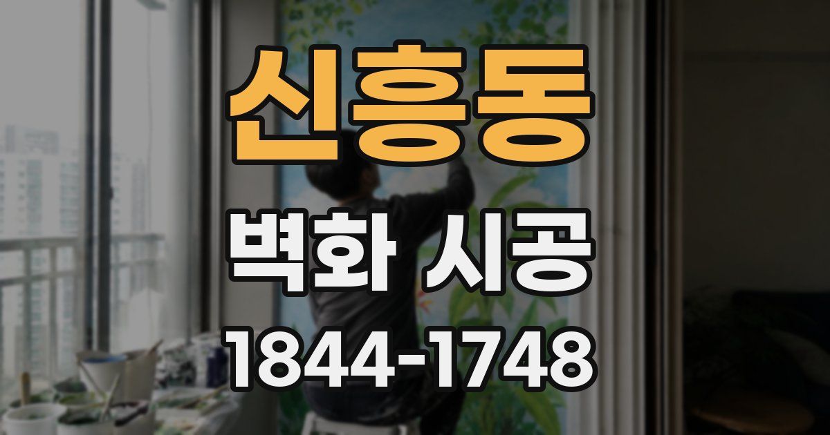신흥동 벽화 시공